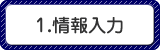 1.情報入力