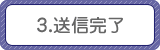 3.送信完了