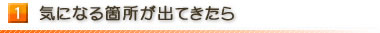 1.気になる箇所が出てきたら