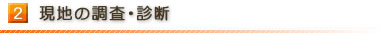 2.現地の調査・診断