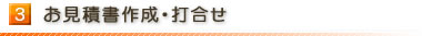 3.お見積書作成・打合せ