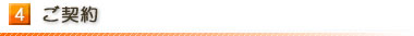 4.ご契約