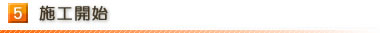 5.施工開始
