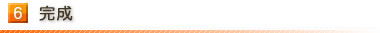 6.完成