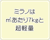 ミラノは㎡あたり7㎏と超軽量