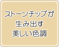 ストーンチップが生み出す美しい色調