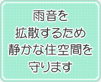 雨音を拡散するため静かな住空間を守ります